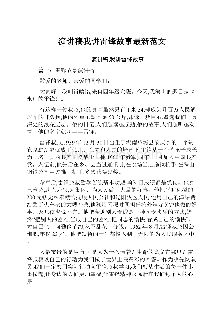 演讲稿我讲雷锋故事最新范文.docx_第1页