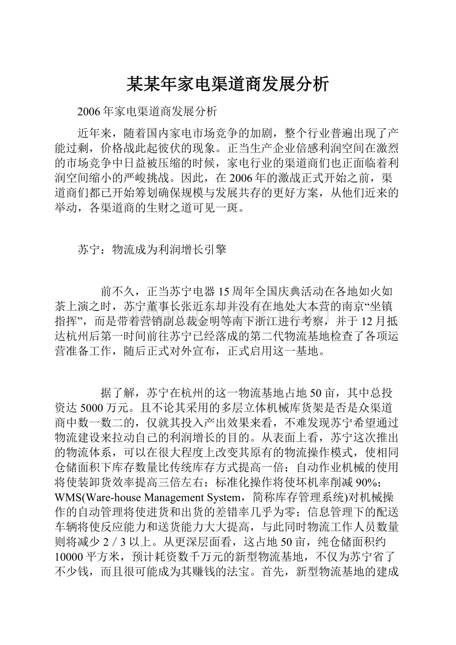 某某年家电渠道商发展分析.docx