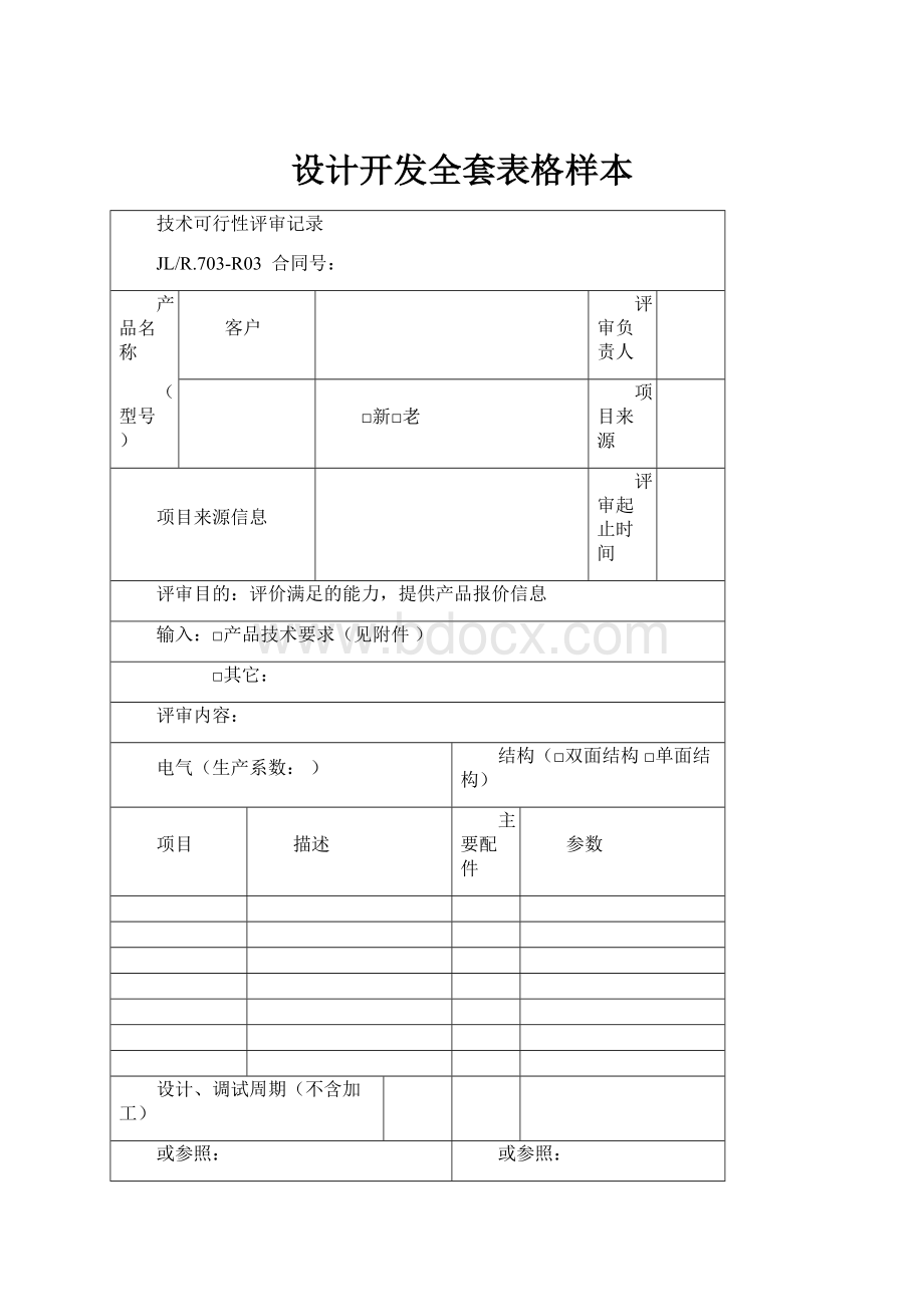 设计开发全套表格样本.docx