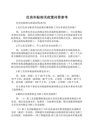 住房补贴相关政策问答参考.docx