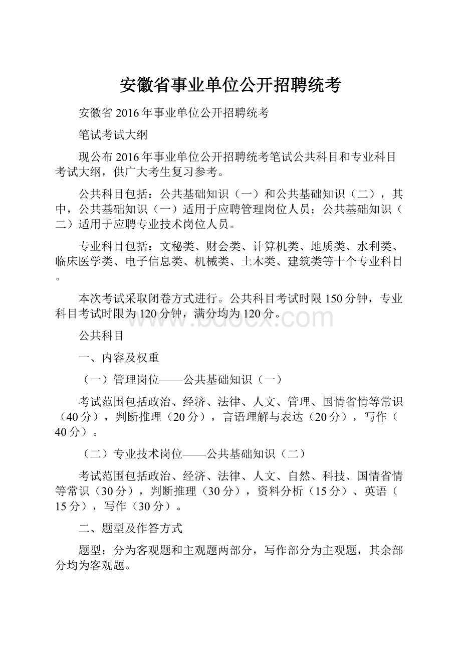 安徽省事业单位公开招聘统考.docx