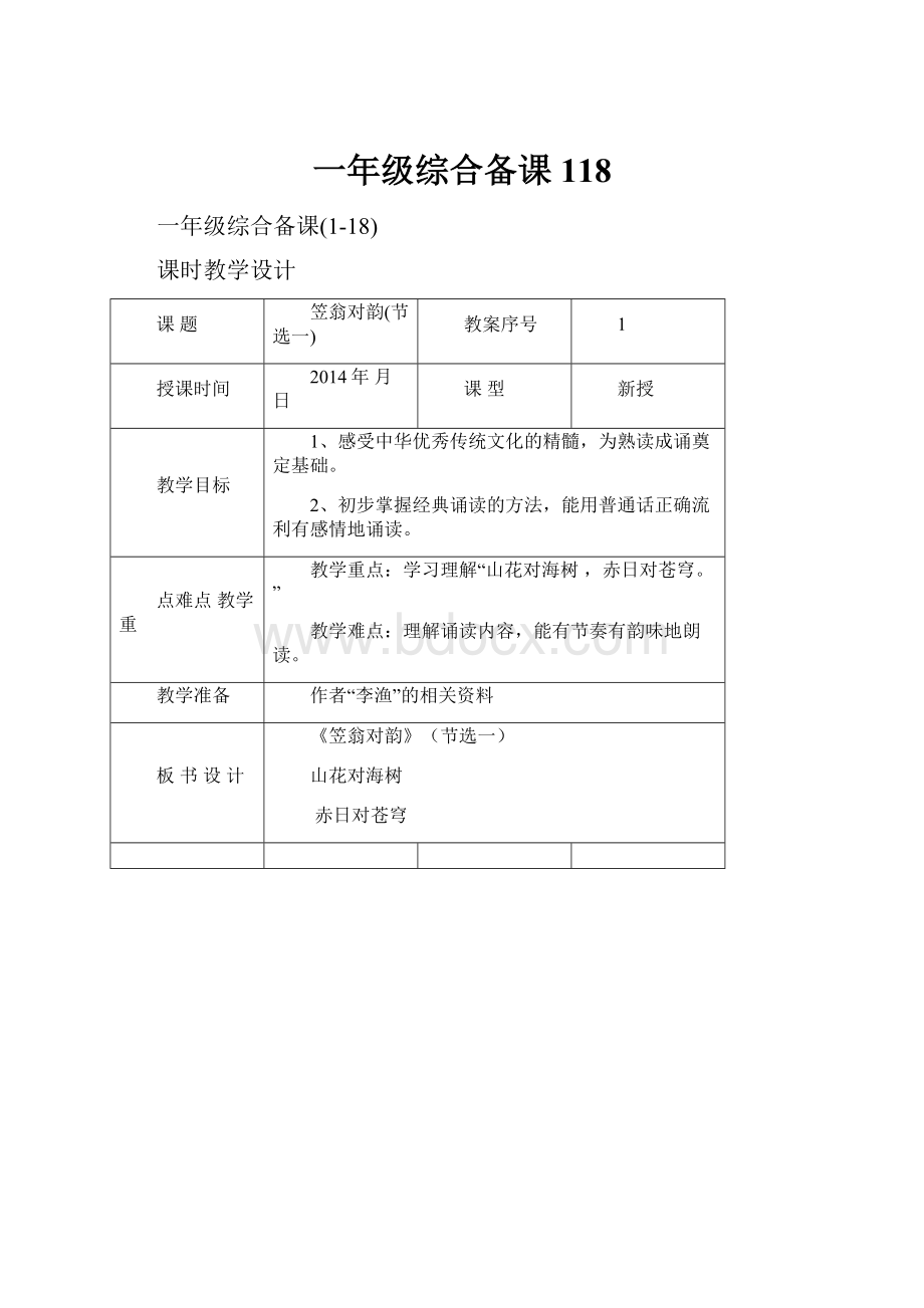 一年级综合备课118.docx