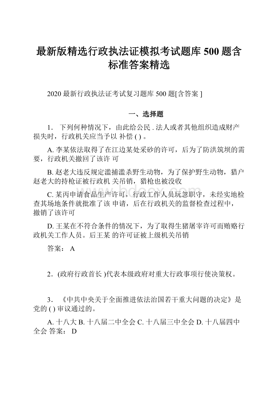 最新版精选行政执法证模拟考试题库500题含标准答案精选.docx