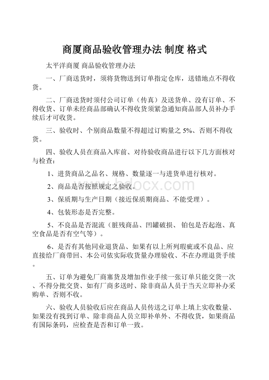 商厦商品验收管理办法 制度 格式.docx