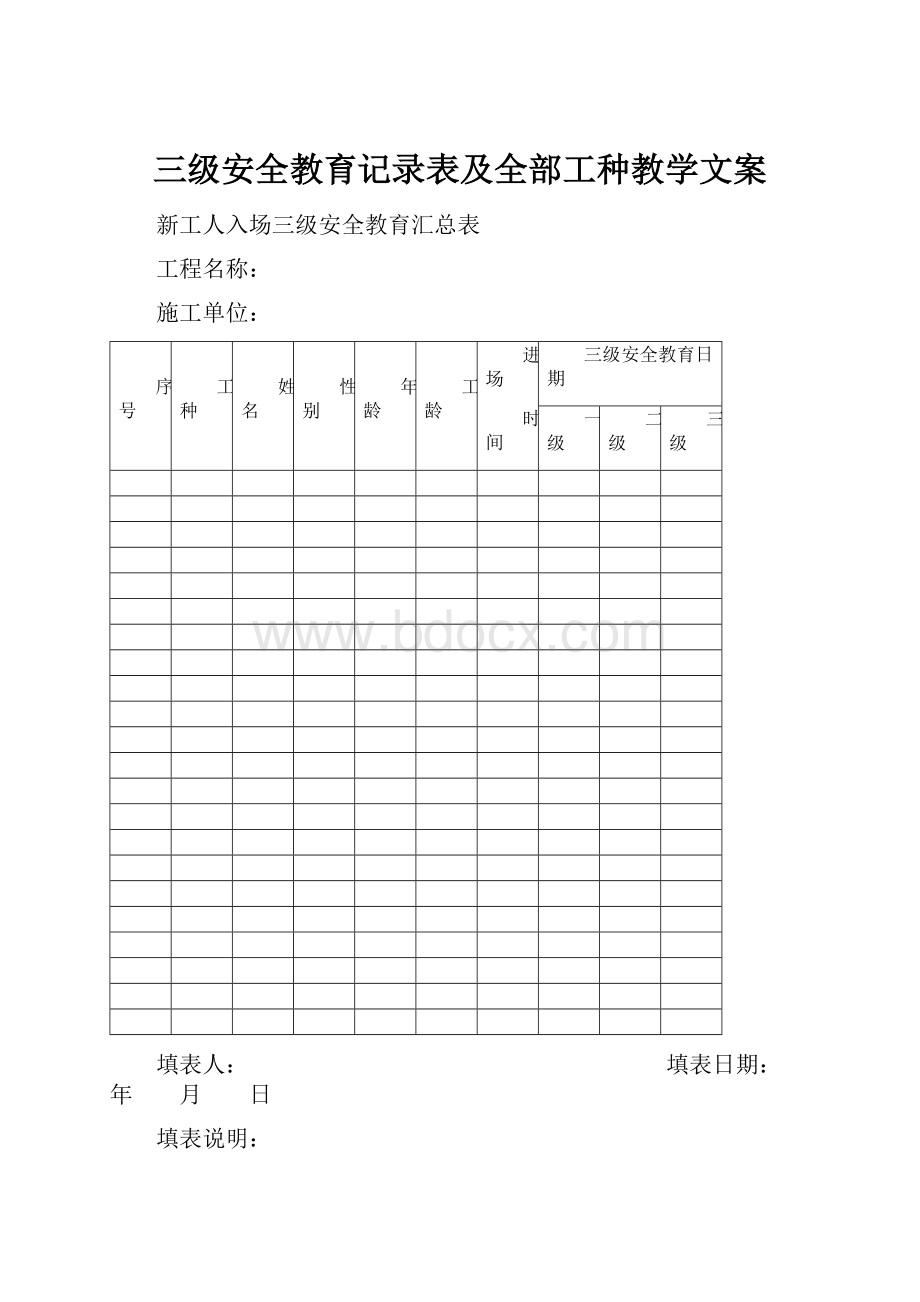 三级安全教育记录表及全部工种教学文案.docx