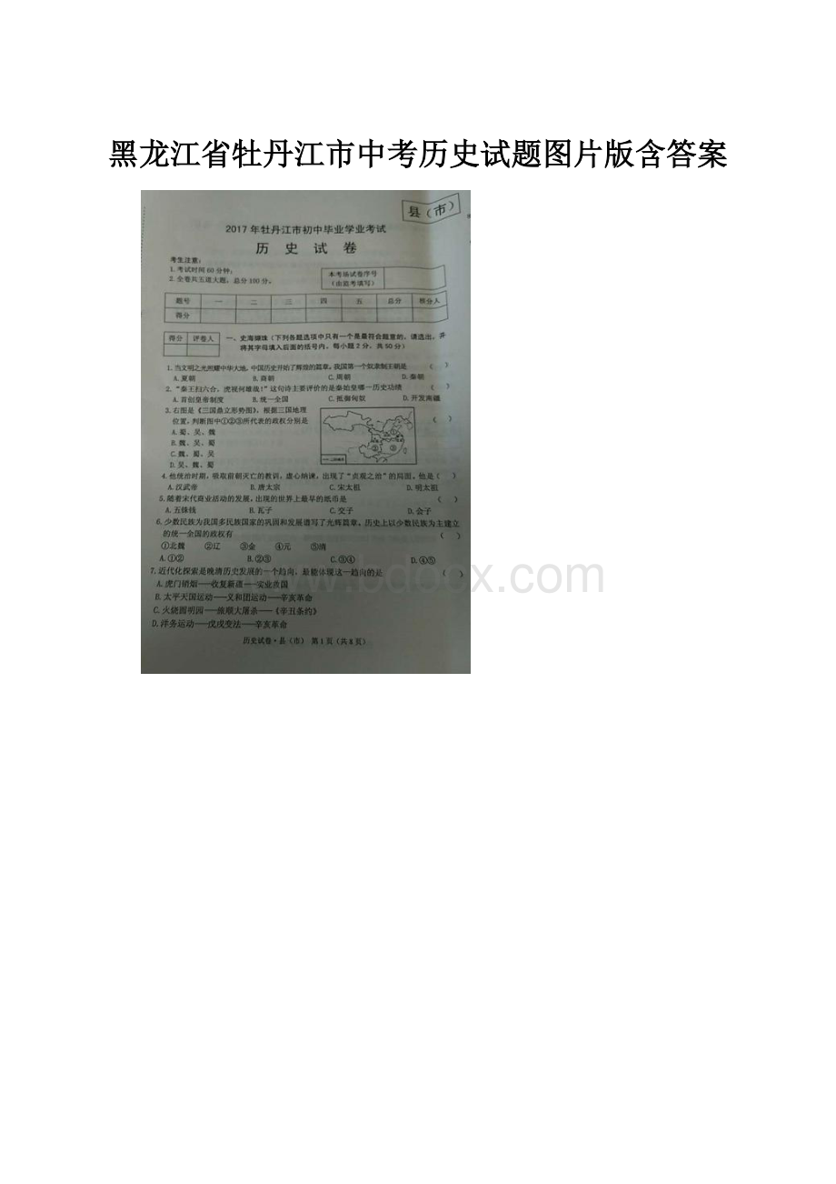 黑龙江省牡丹江市中考历史试题图片版含答案.docx