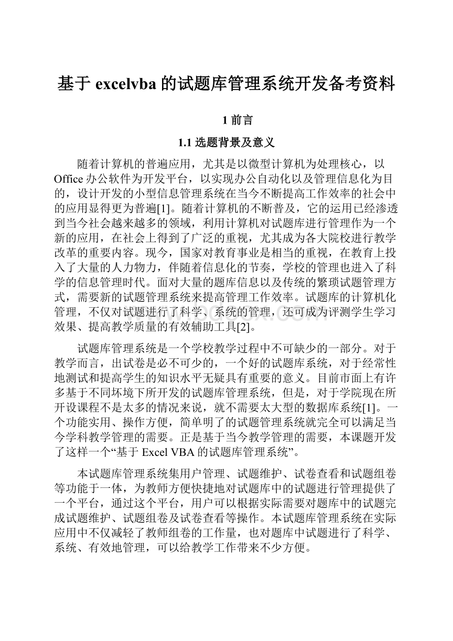 基于excelvba的试题库管理系统开发备考资料.docx