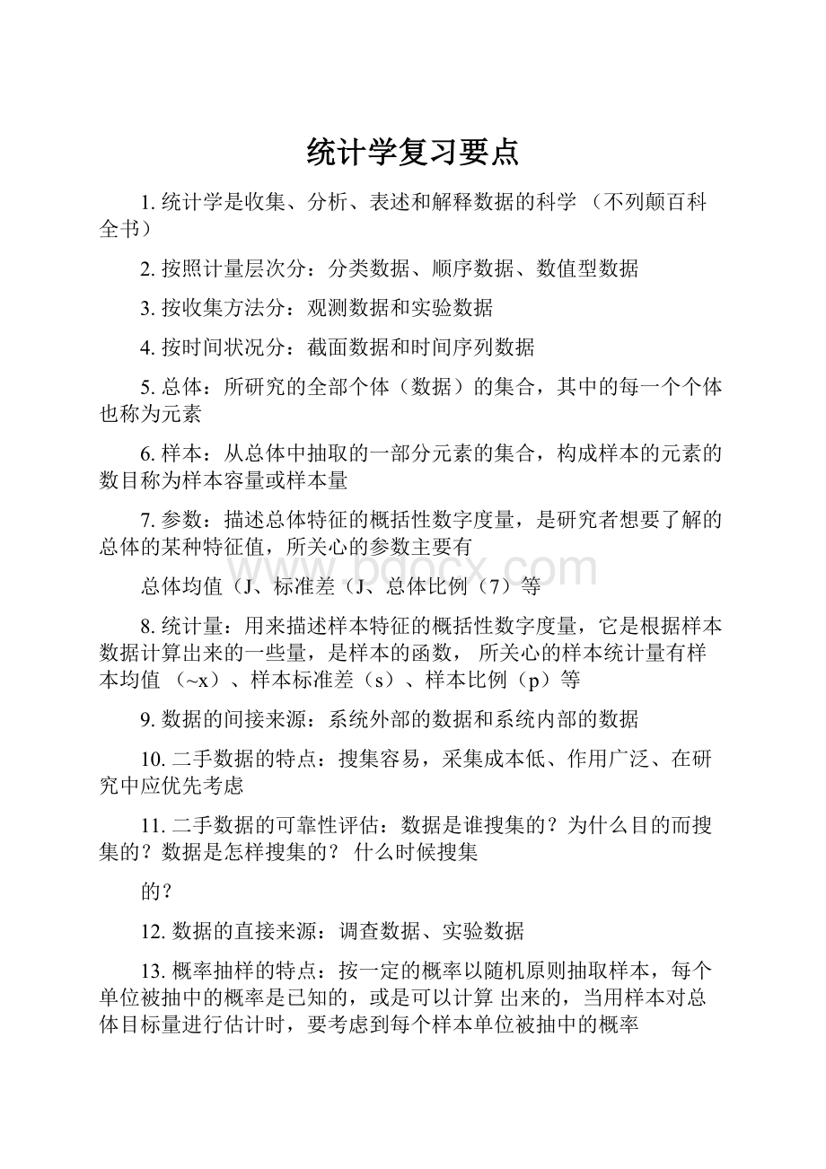 统计学复习要点.docx