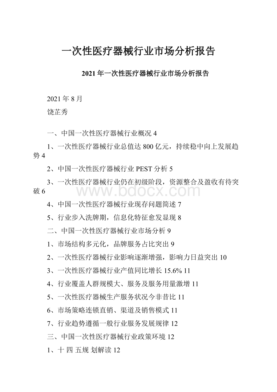 一次性医疗器械行业市场分析报告.docx