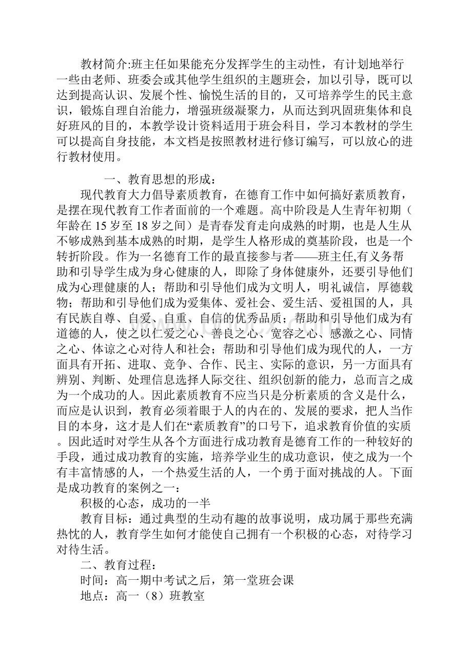 主题班会积极的心态成功的一半教学方案.docx_第2页