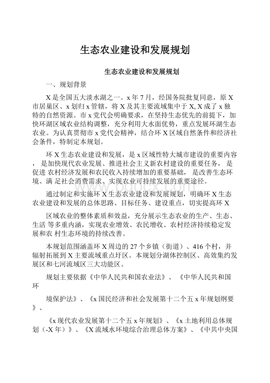 生态农业建设和发展规划.docx