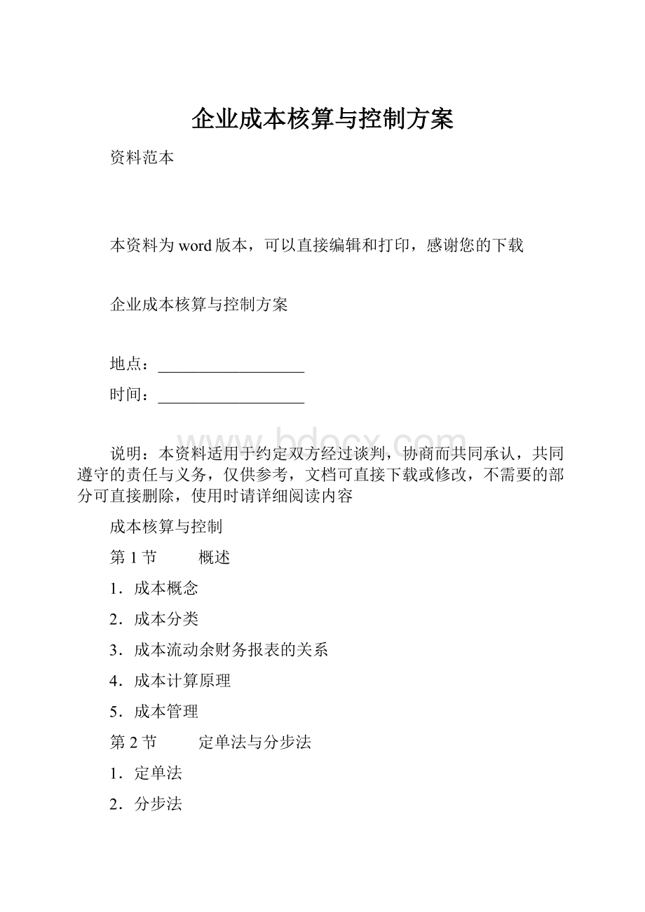 企业成本核算与控制方案.docx