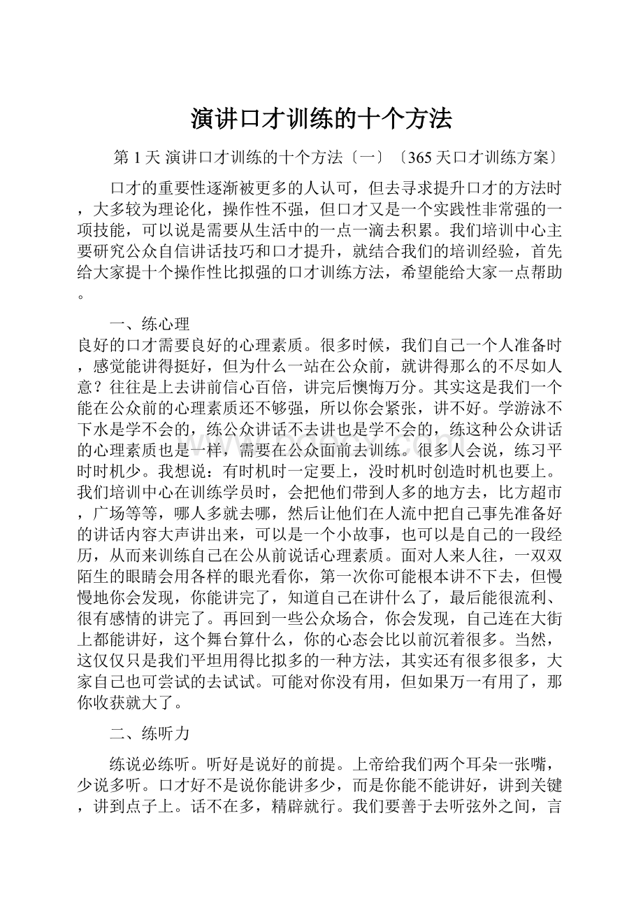 演讲口才训练的十个方法.docx_第1页