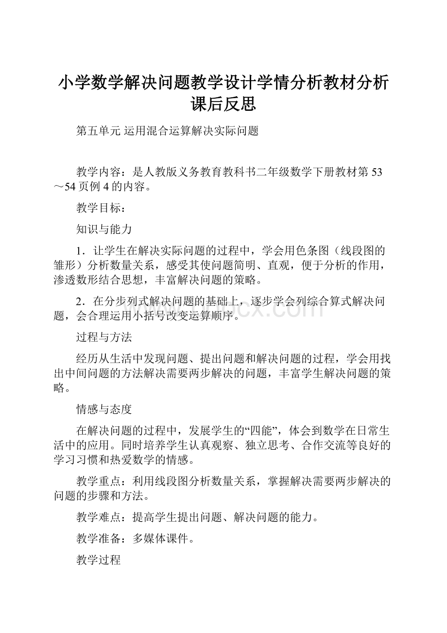 小学数学解决问题教学设计学情分析教材分析课后反思.docx_第1页