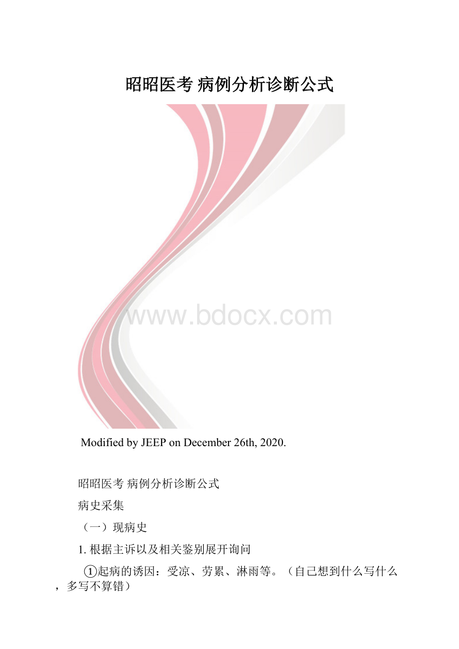 昭昭医考 病例分析诊断公式.docx