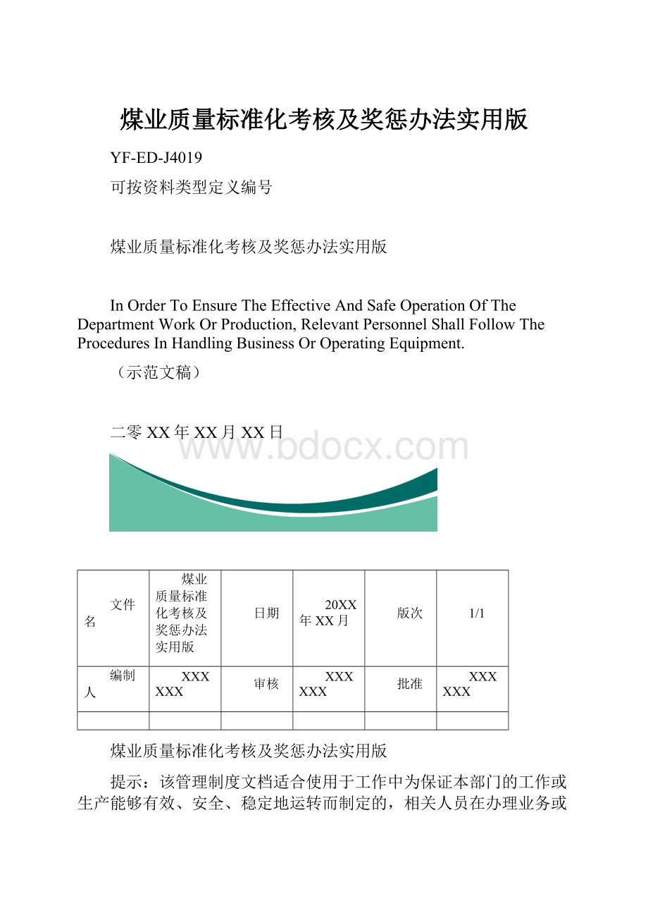 煤业质量标准化考核及奖惩办法实用版.docx_第1页