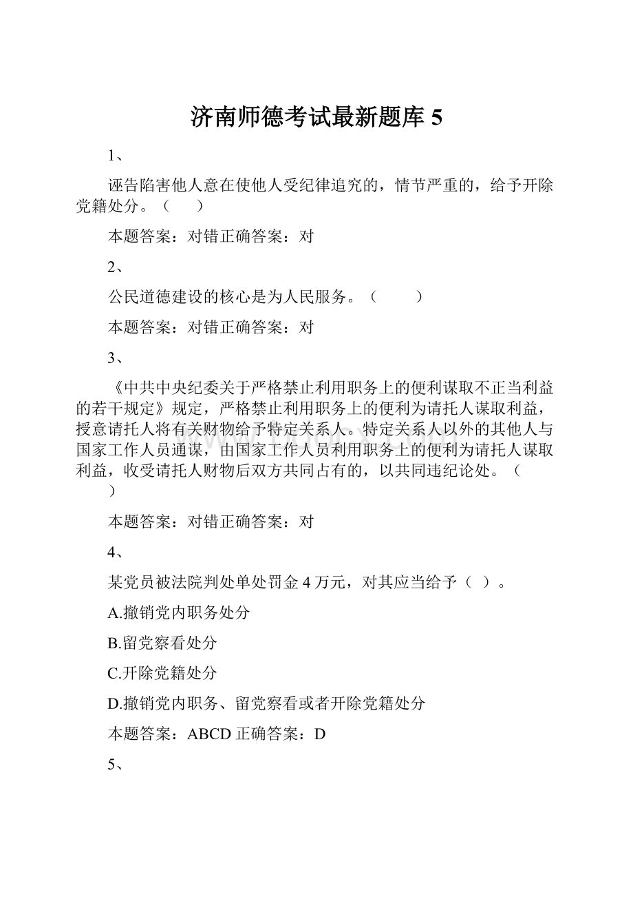 济南师德考试最新题库5.docx_第1页