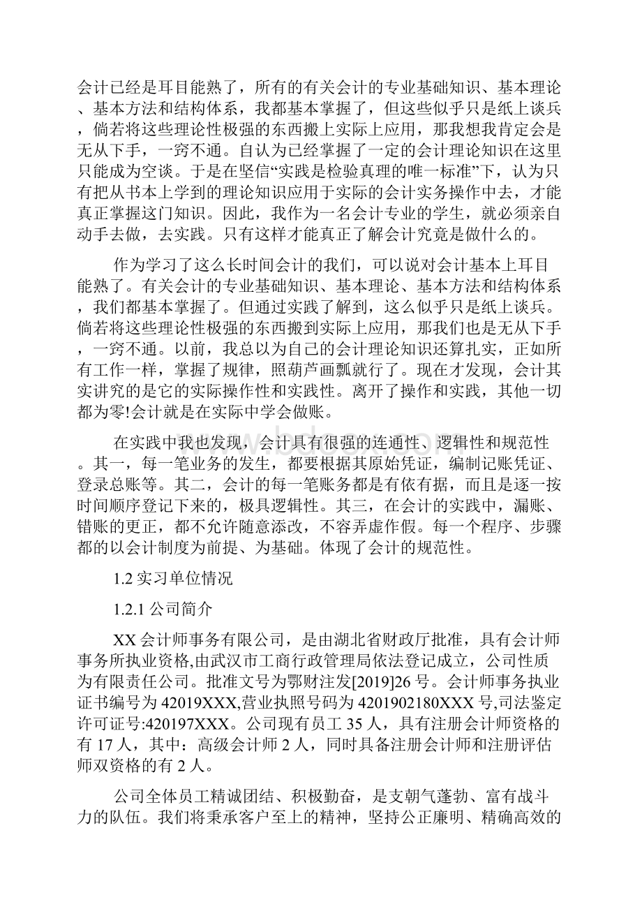 会计事务所毕业实习报告范文5000字.docx_第2页