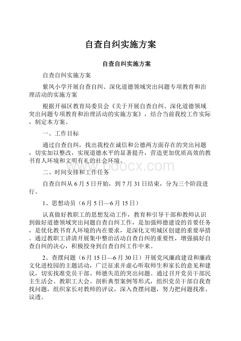 自查自纠实施方案.docx