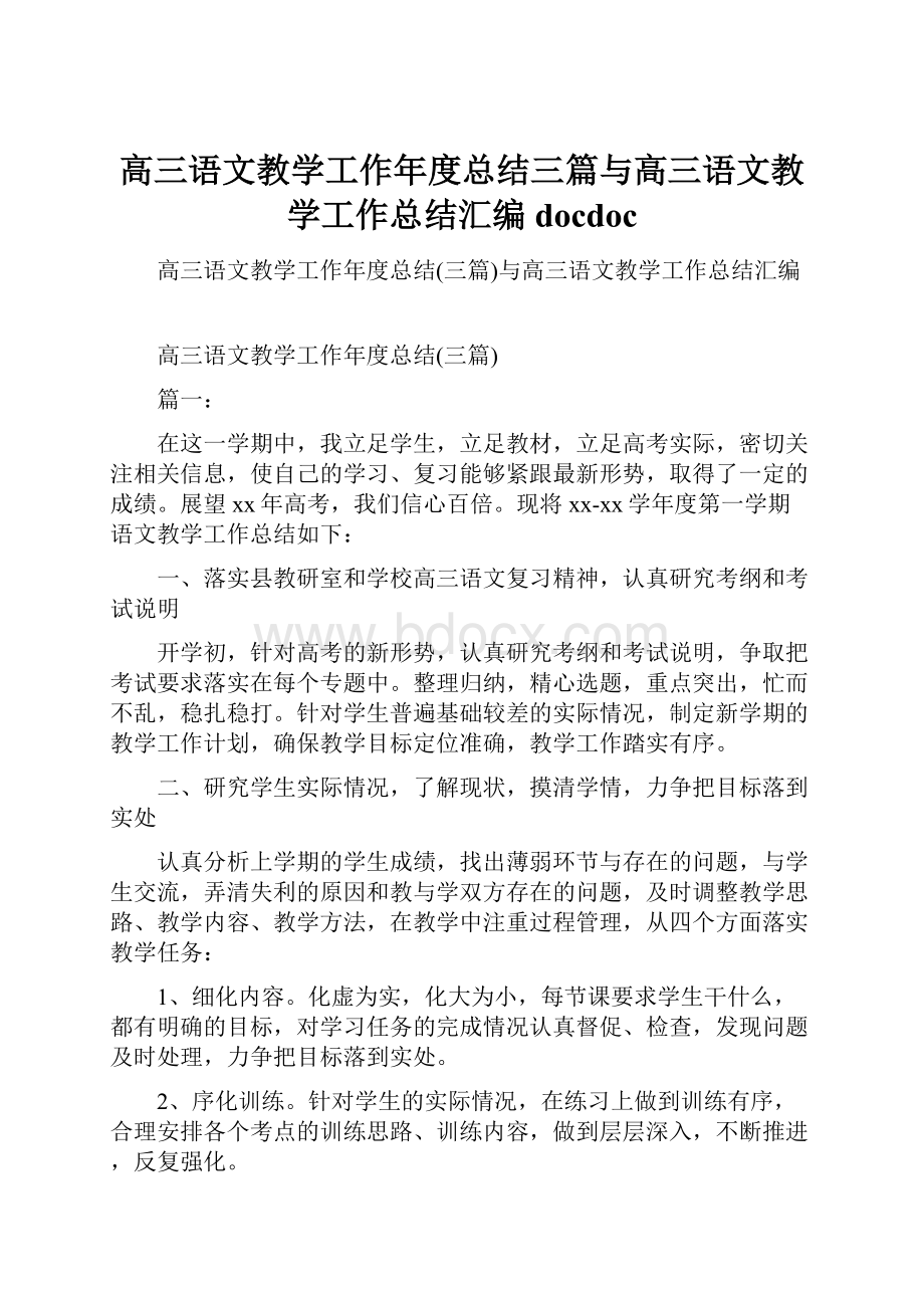 高三语文教学工作年度总结三篇与高三语文教学工作总结汇编docdoc.docx