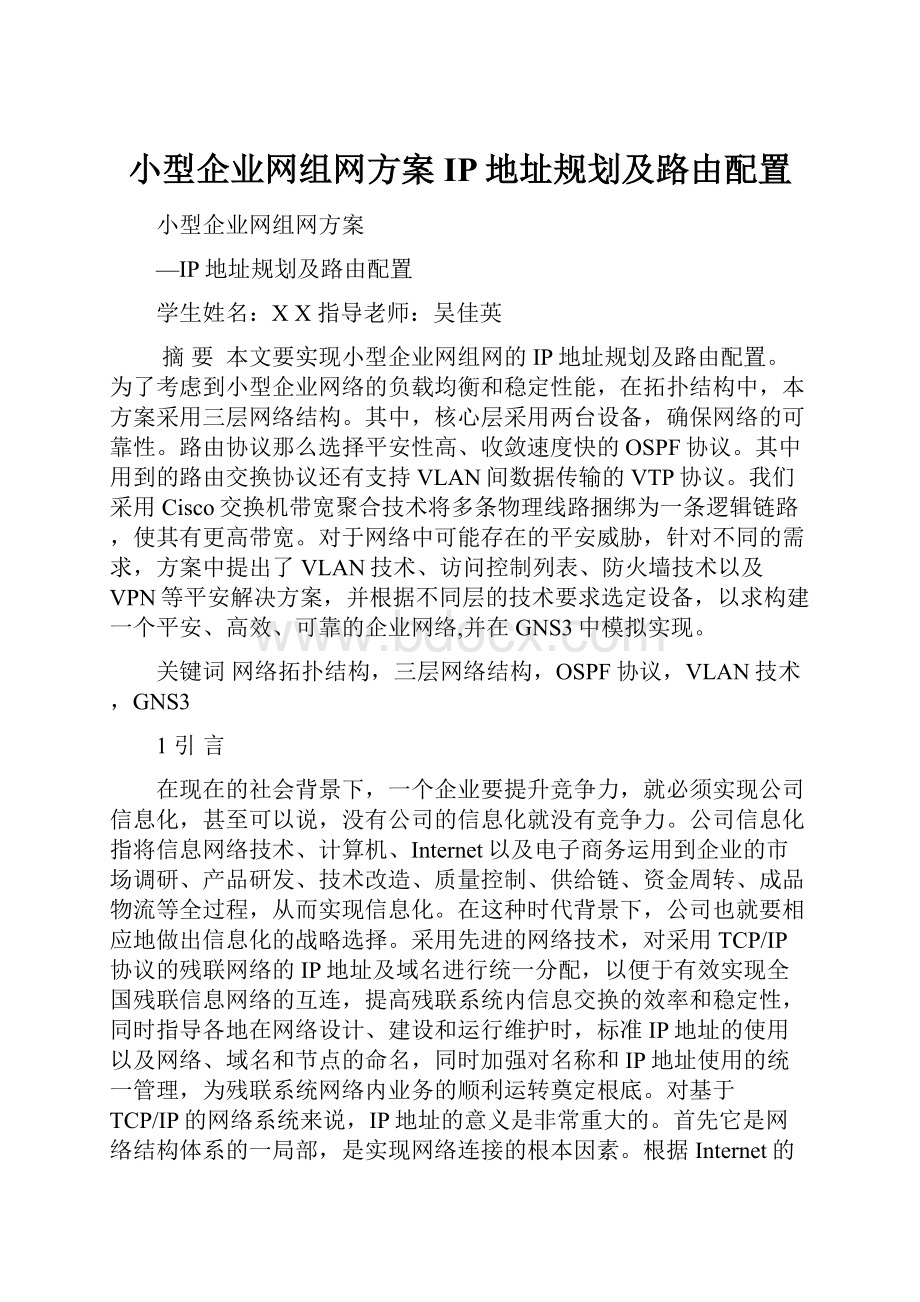 小型企业网组网方案IP地址规划及路由配置.docx