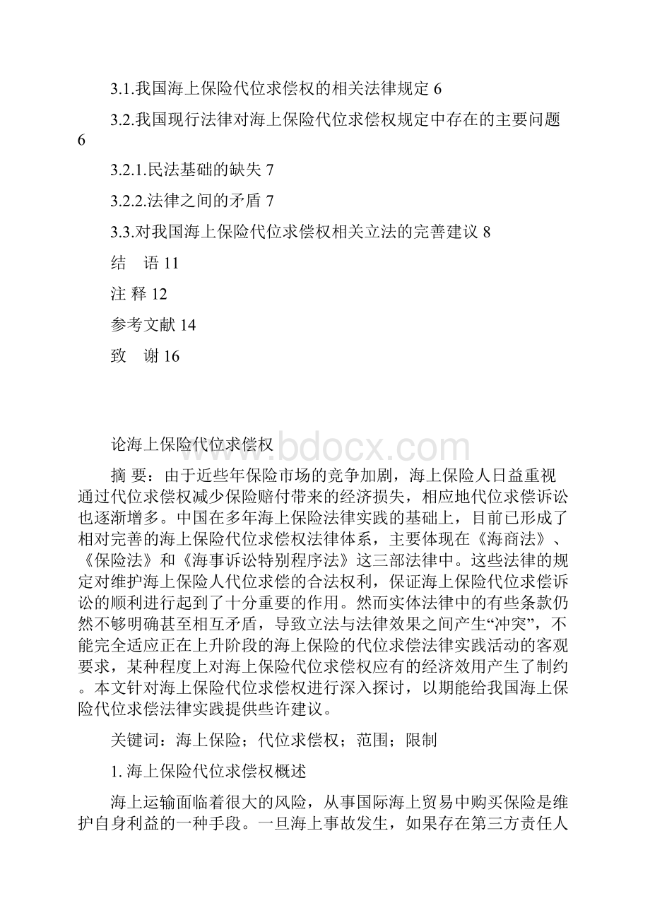 论海上保险代位求偿权.docx_第2页