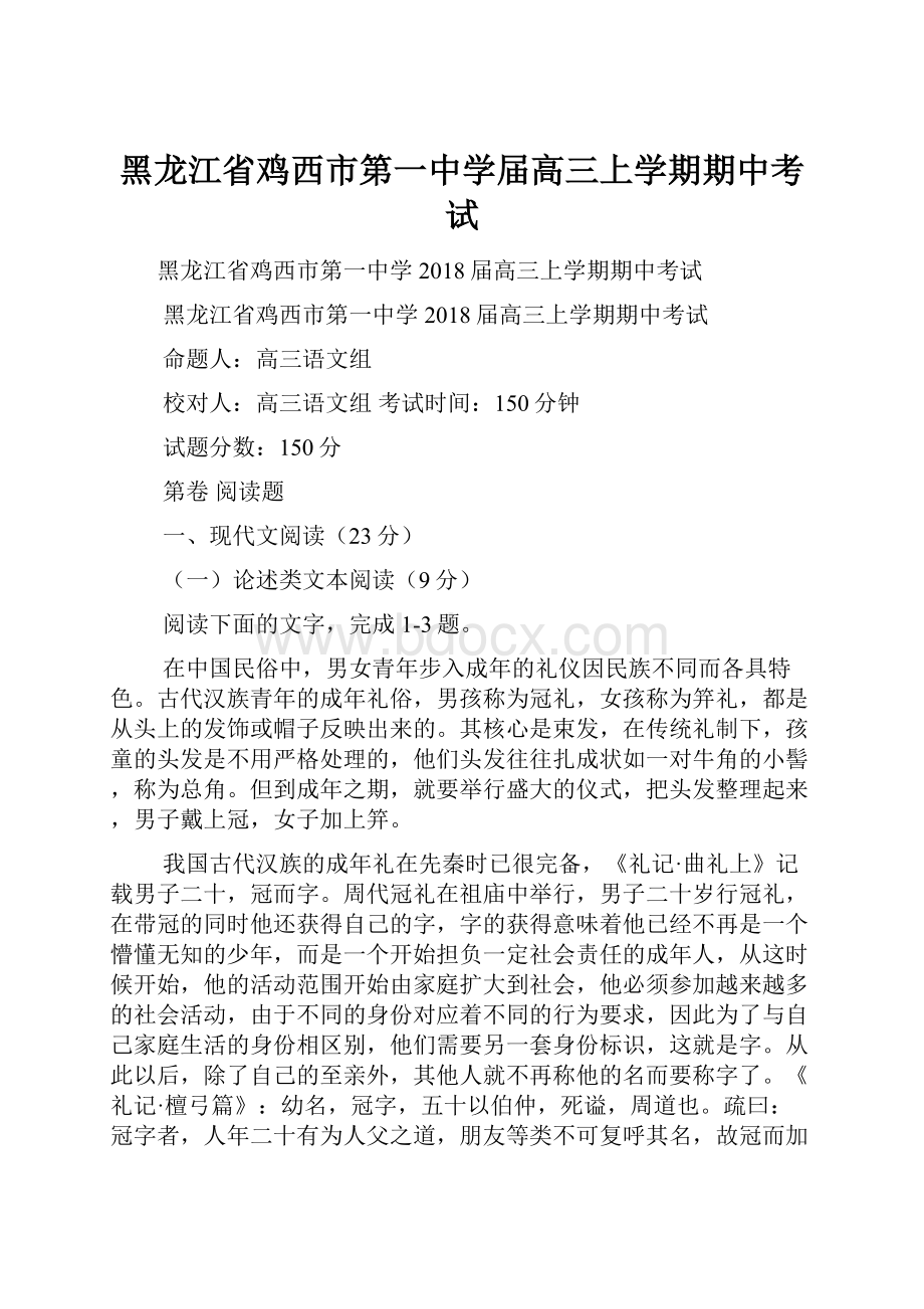 黑龙江省鸡西市第一中学届高三上学期期中考试.docx