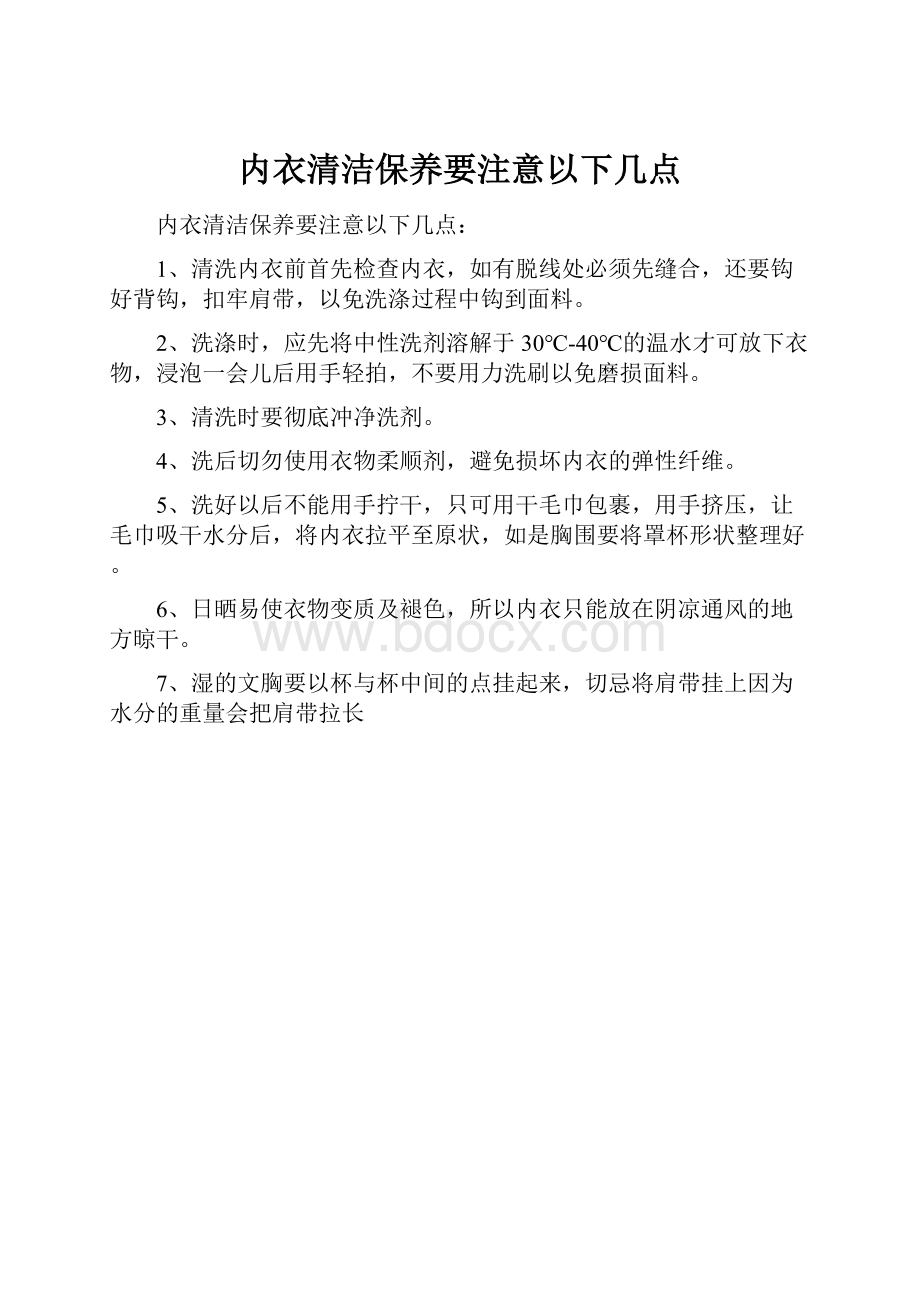 内衣清洁保养要注意以下几点.docx_第1页