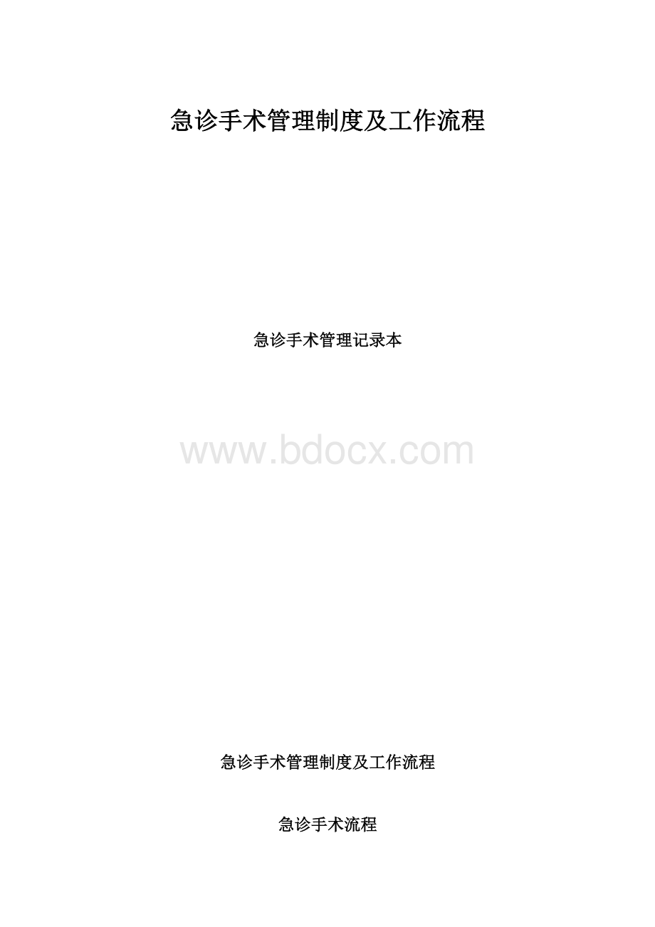 急诊手术管理制度及工作流程.docx