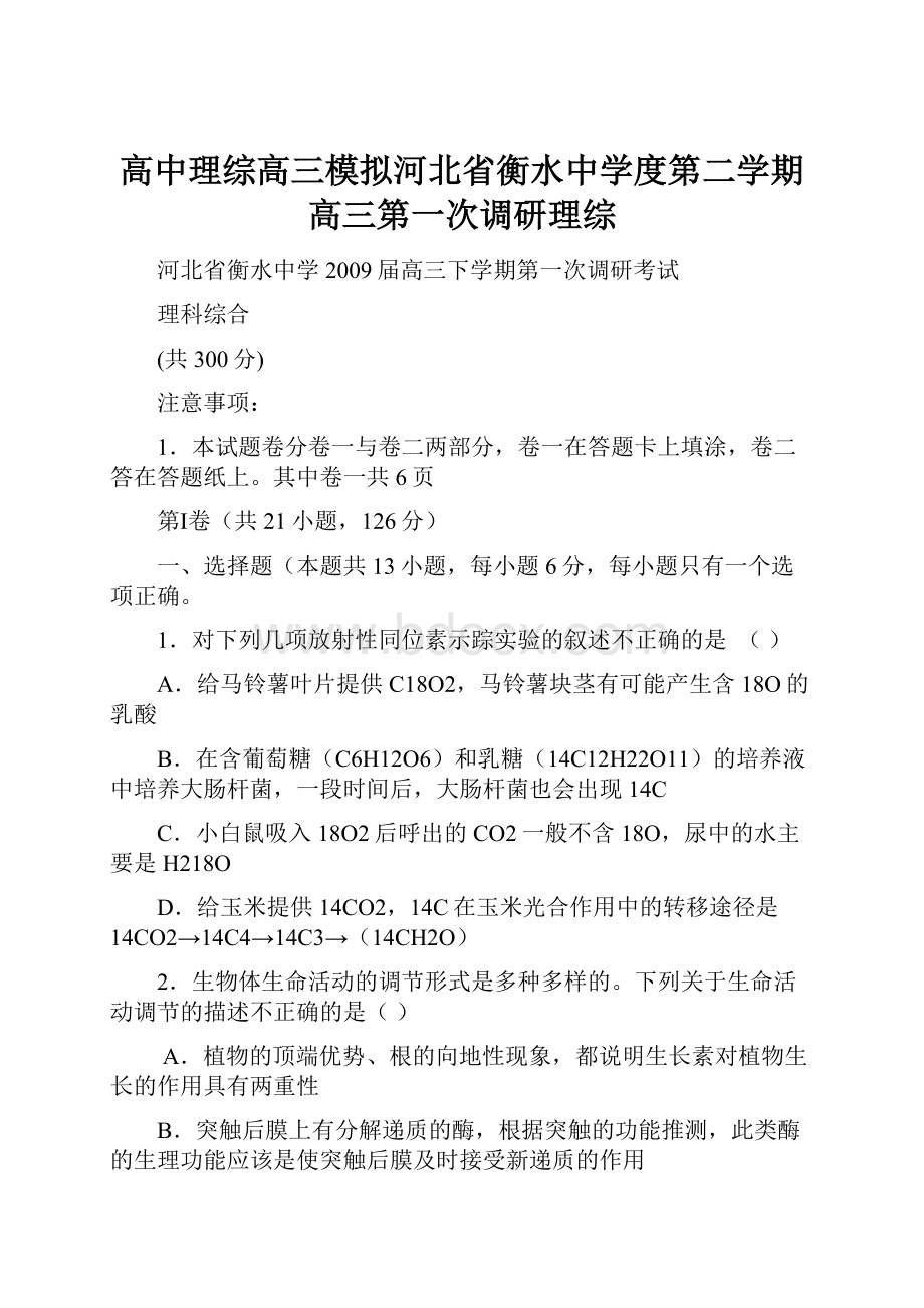 高中理综高三模拟河北省衡水中学度第二学期高三第一次调研理综.docx