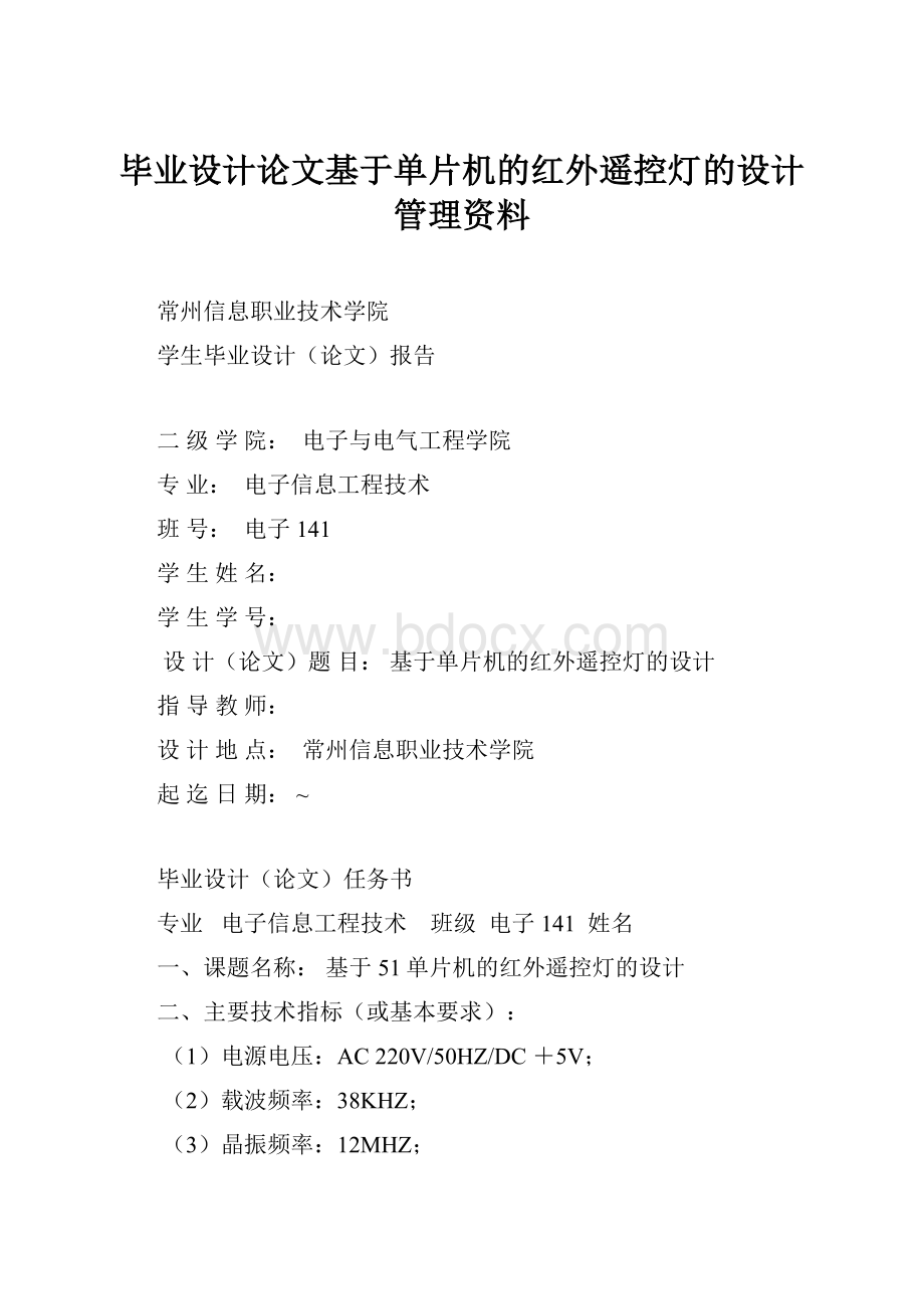 毕业设计论文基于单片机的红外遥控灯的设计管理资料.docx