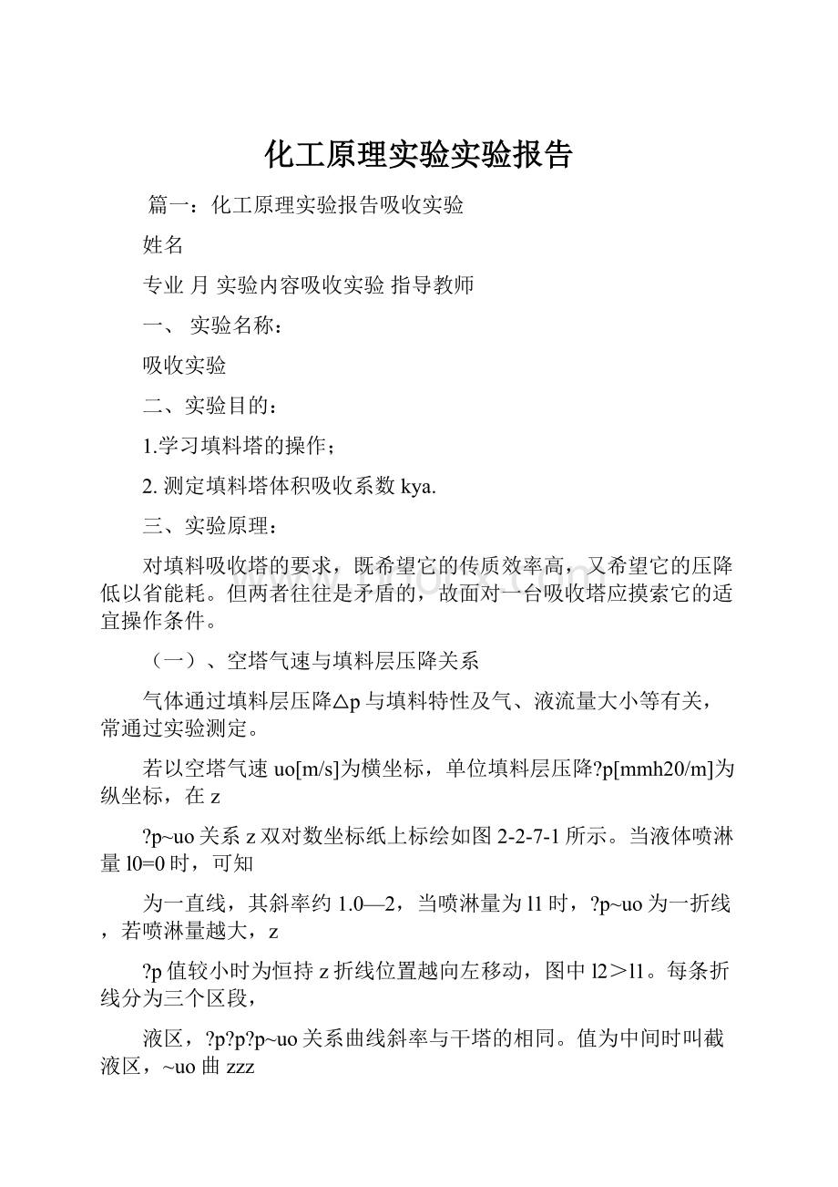 化工原理实验实验报告.docx