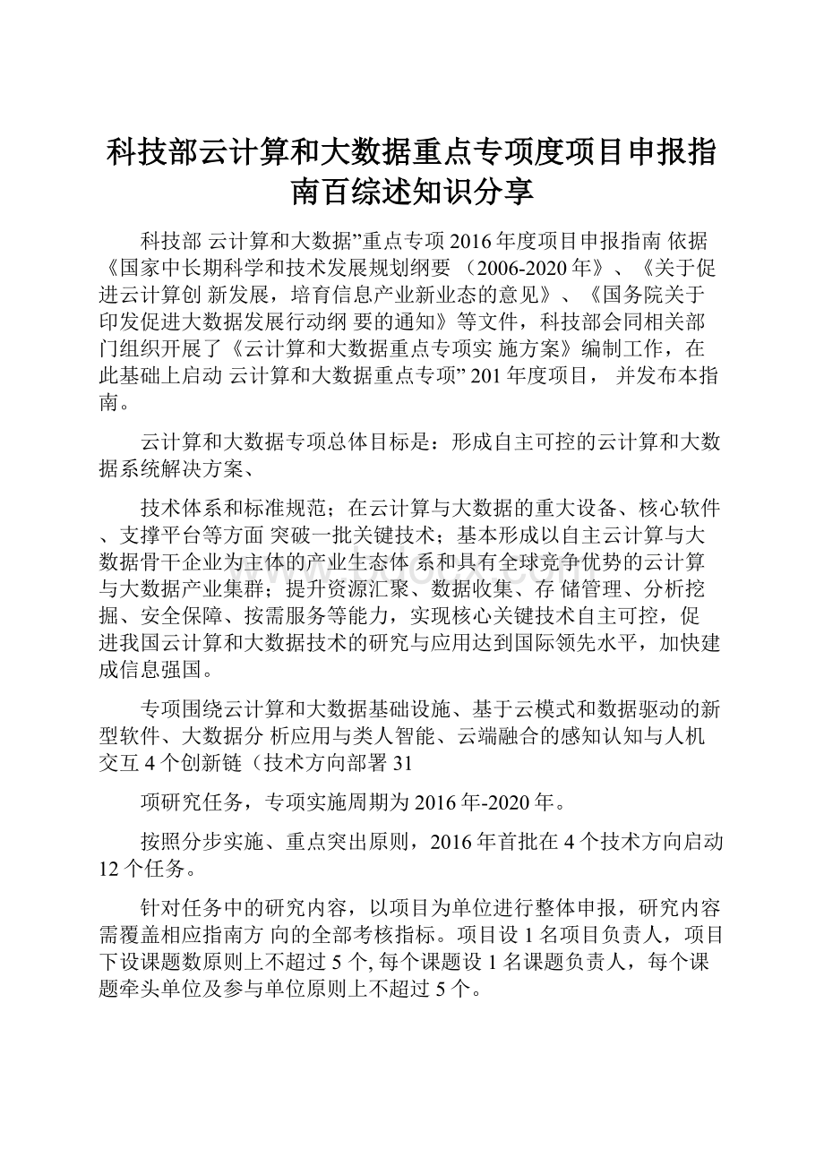 科技部云计算和大数据重点专项度项目申报指南百综述知识分享.docx