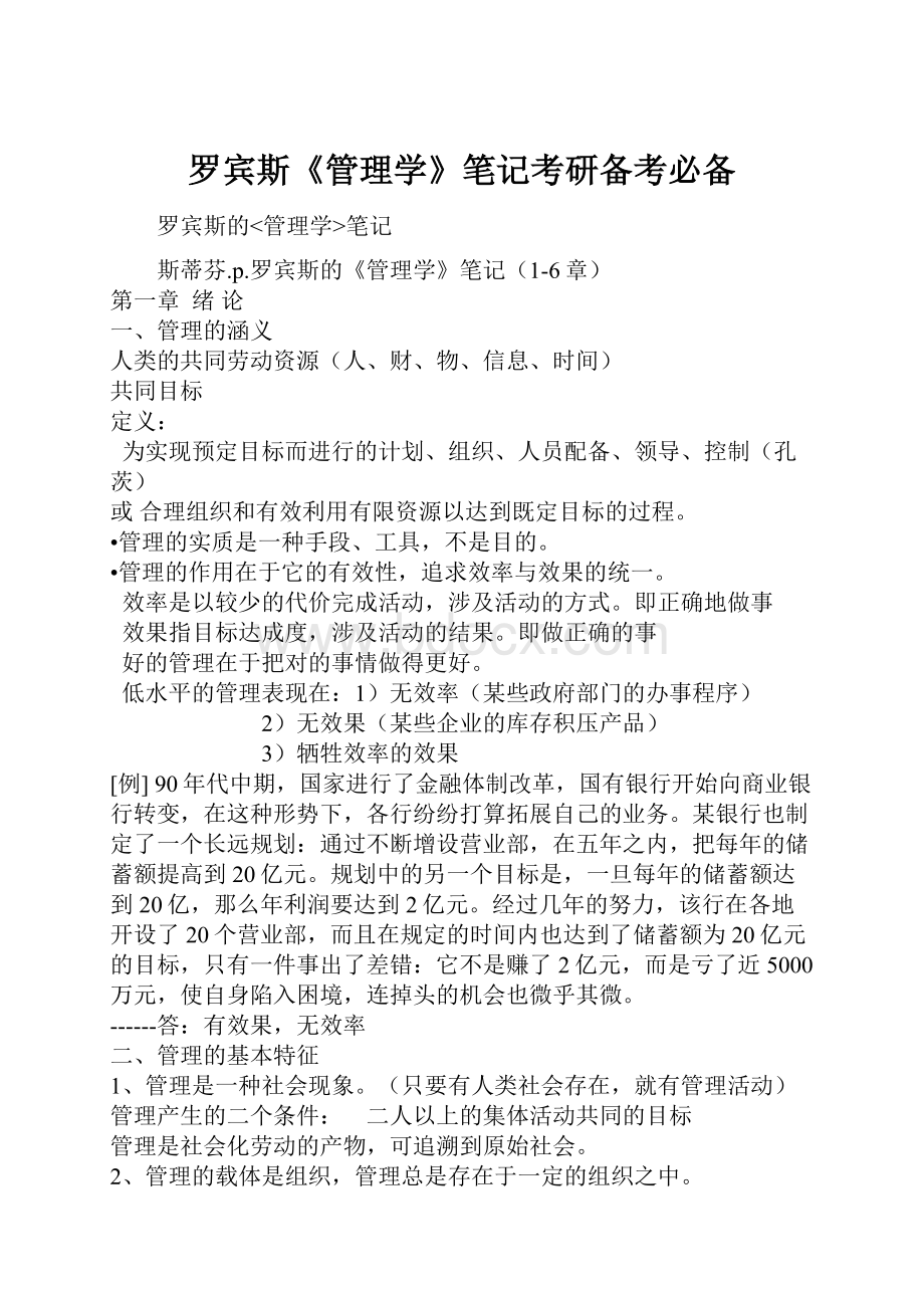 罗宾斯《管理学》笔记考研备考必备.docx