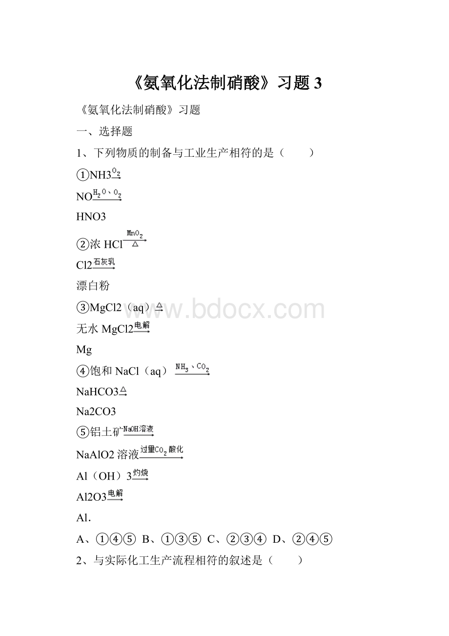 《氨氧化法制硝酸》习题3.docx