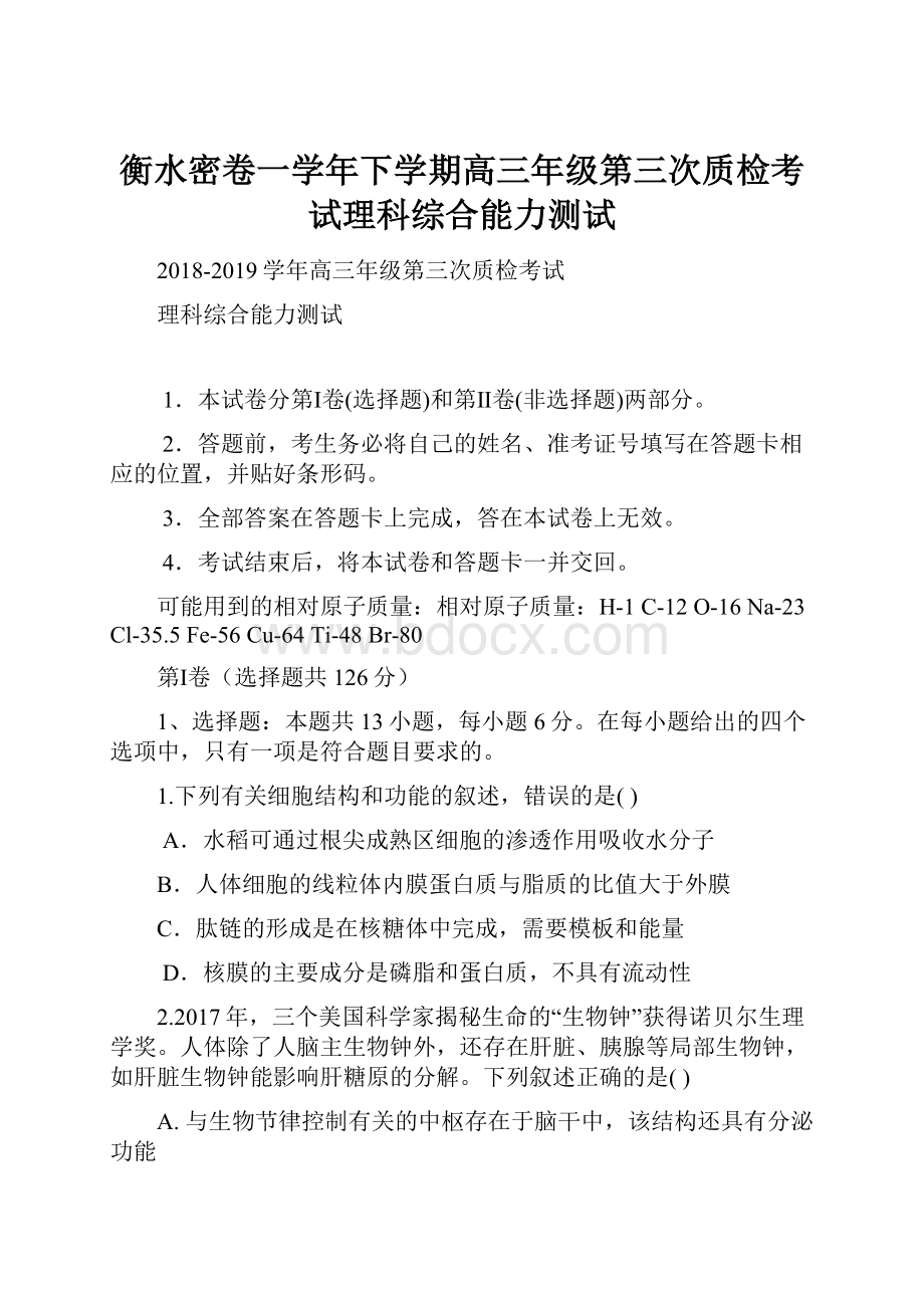 衡水密卷一学年下学期高三年级第三次质检考试理科综合能力测试.docx