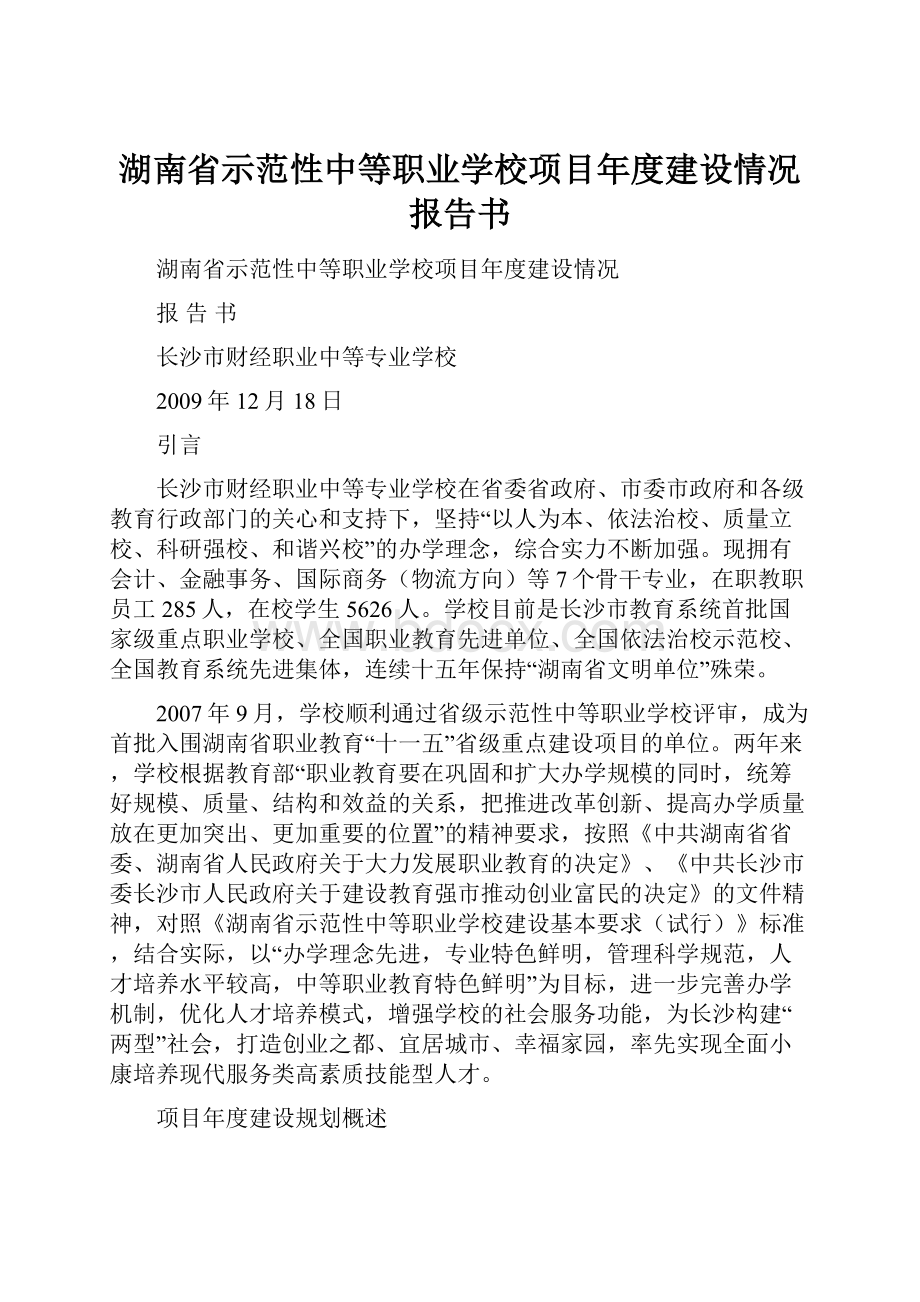 湖南省示范性中等职业学校项目年度建设情况报告书.docx