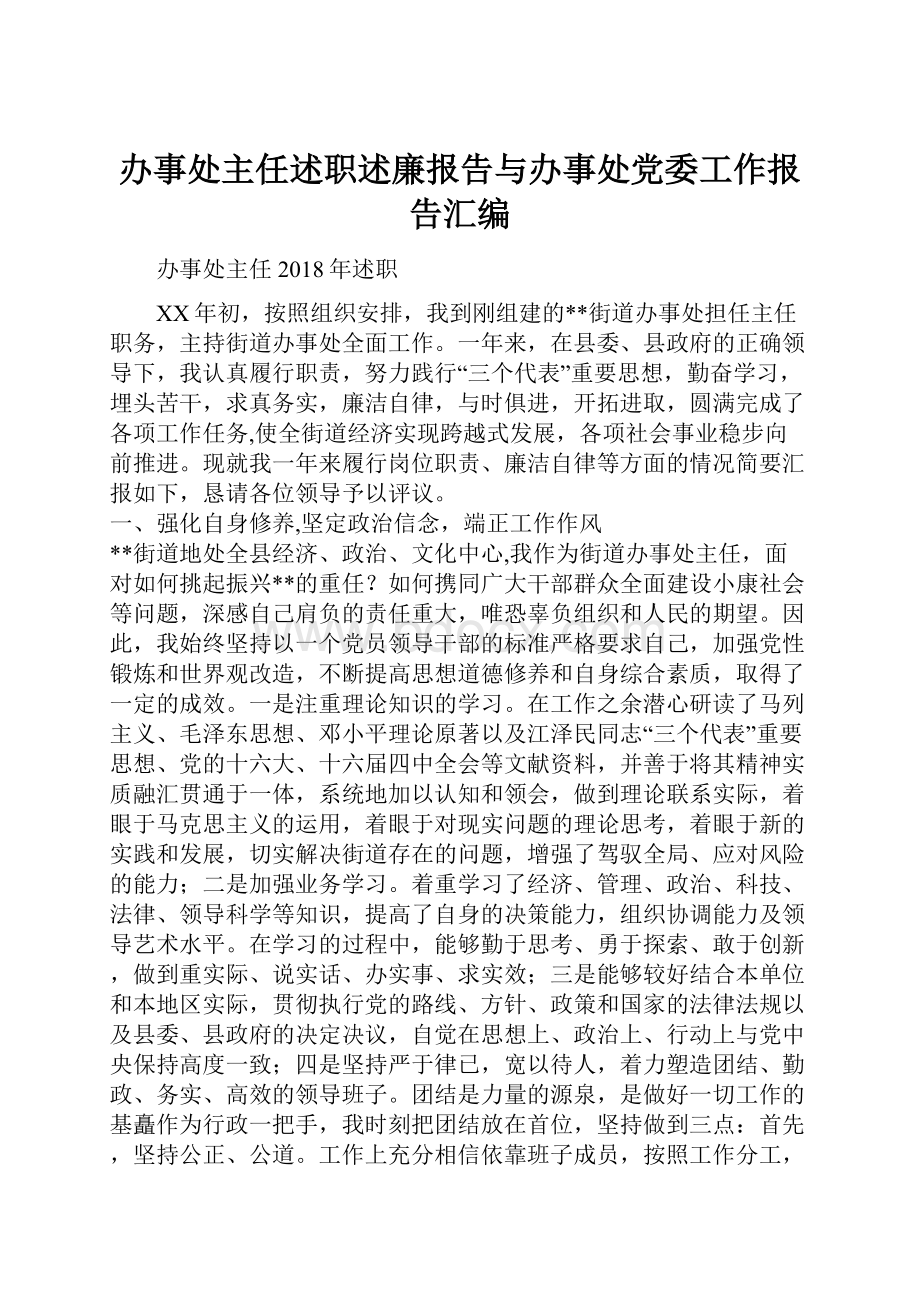 办事处主任述职述廉报告与办事处党委工作报告汇编.docx