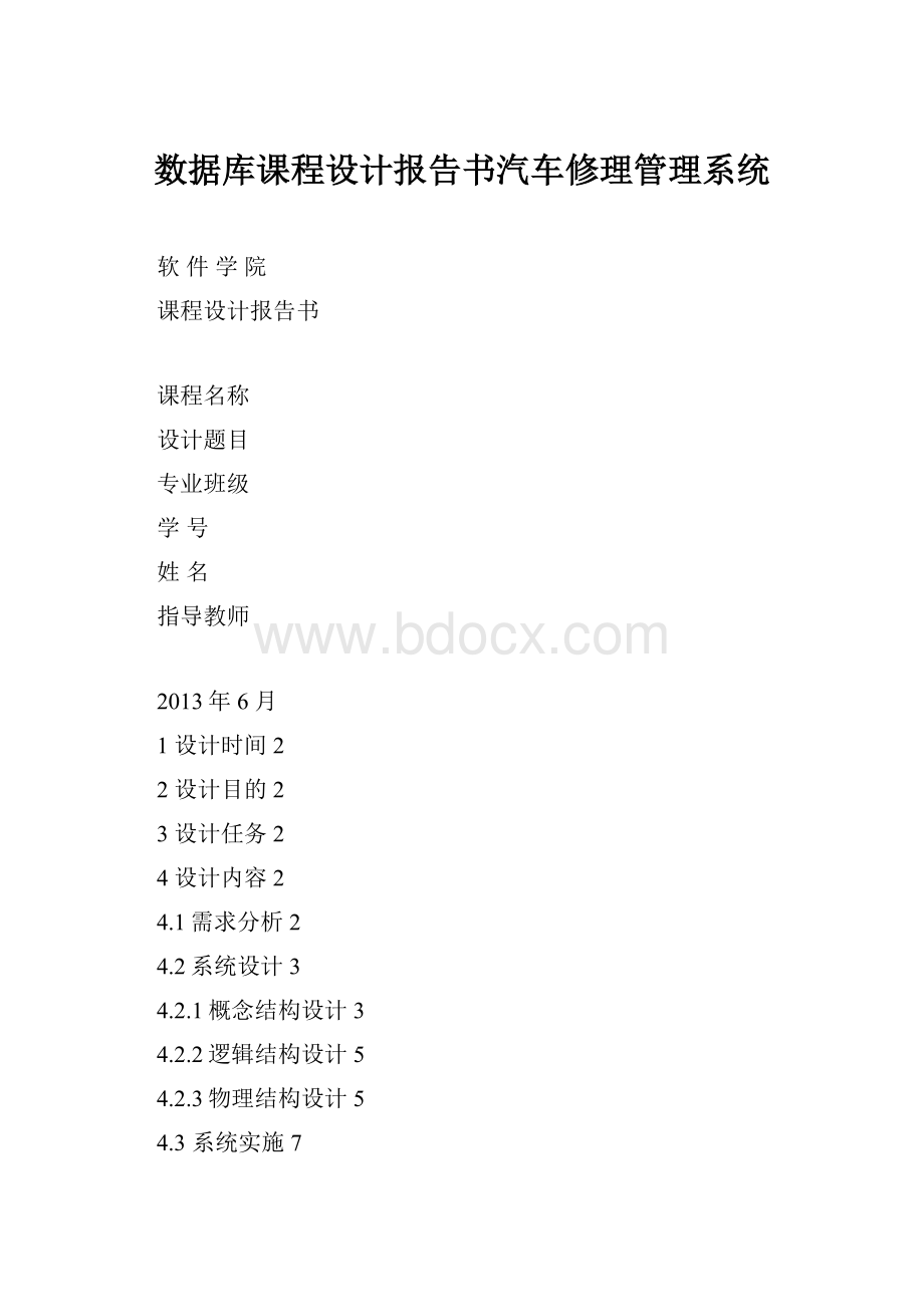 数据库课程设计报告书汽车修理管理系统.docx_第1页