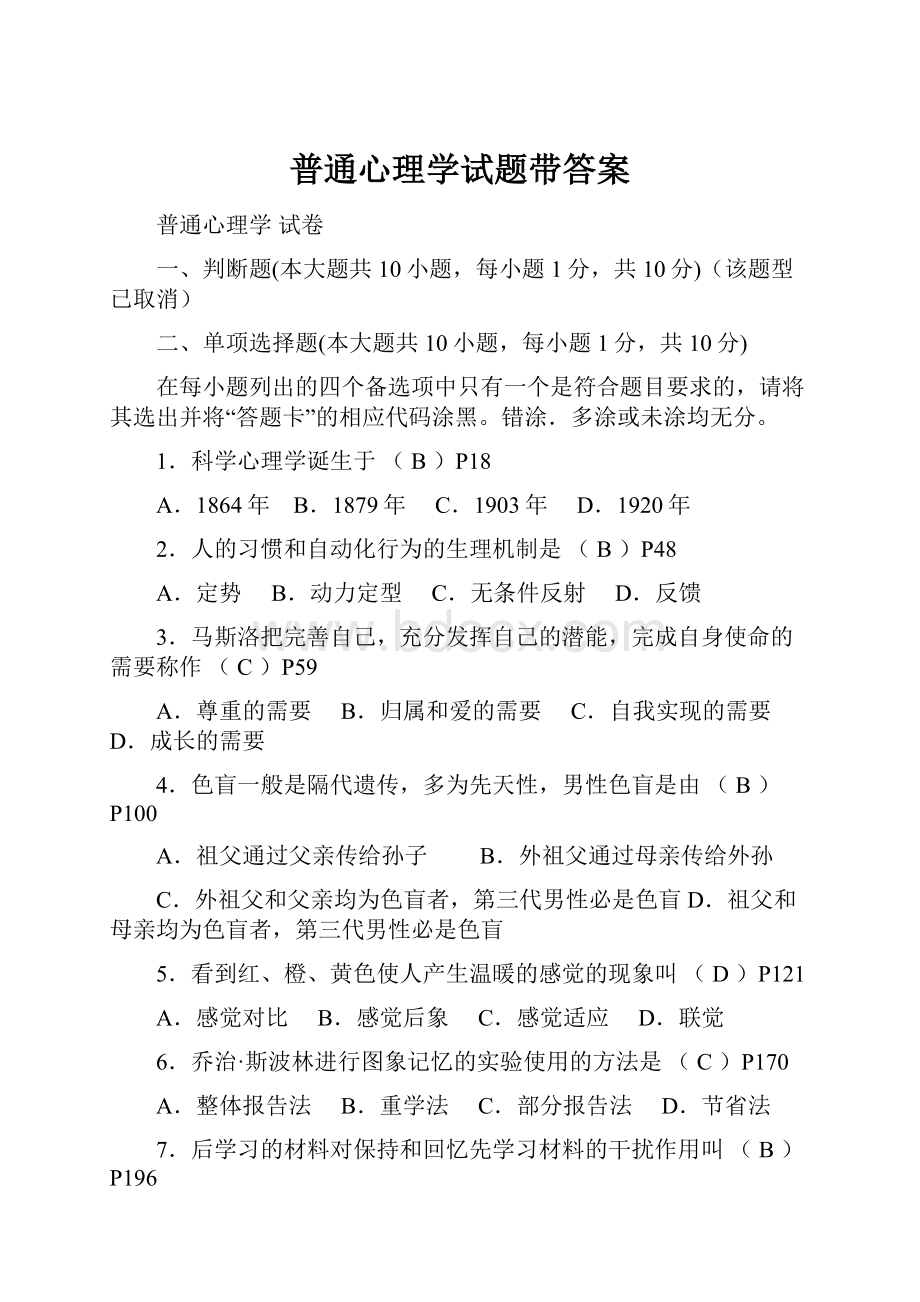 普通心理学试题带答案.docx