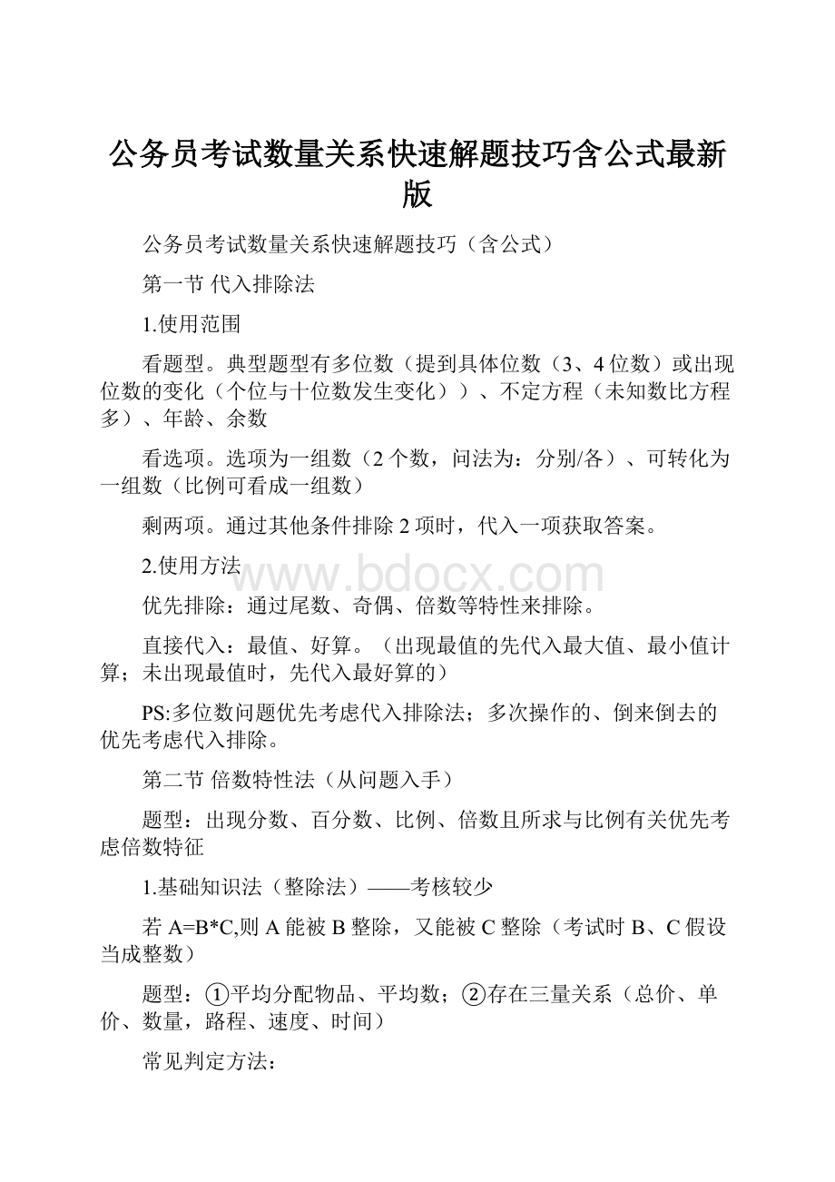 公务员考试数量关系快速解题技巧含公式最新版.docx