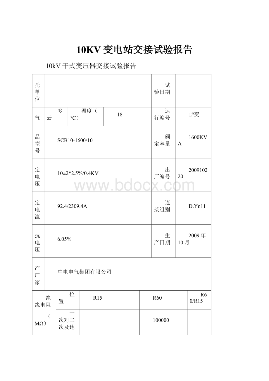 10KV变电站交接试验报告.docx