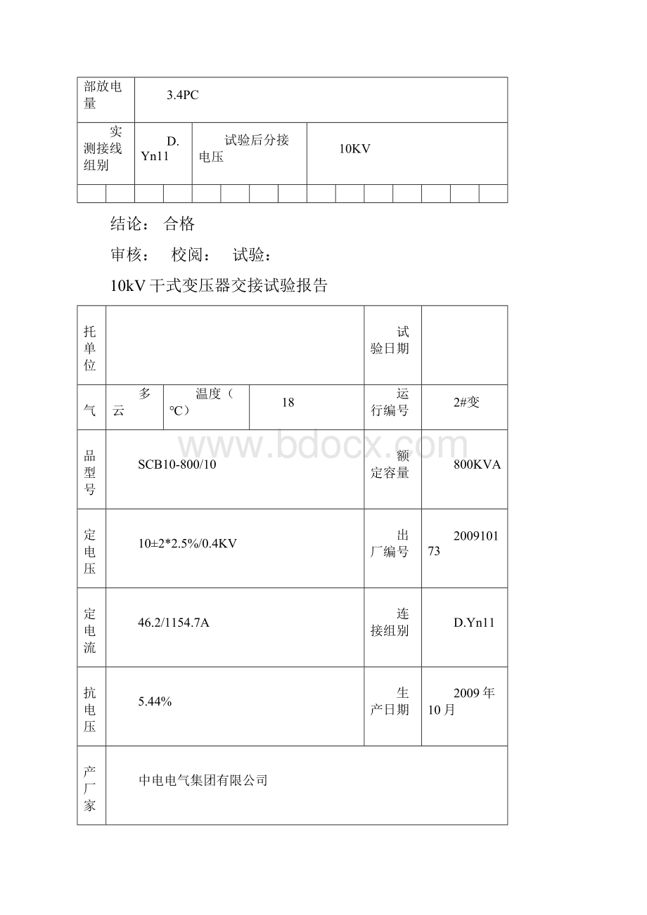 10KV变电站交接试验报告.docx_第3页