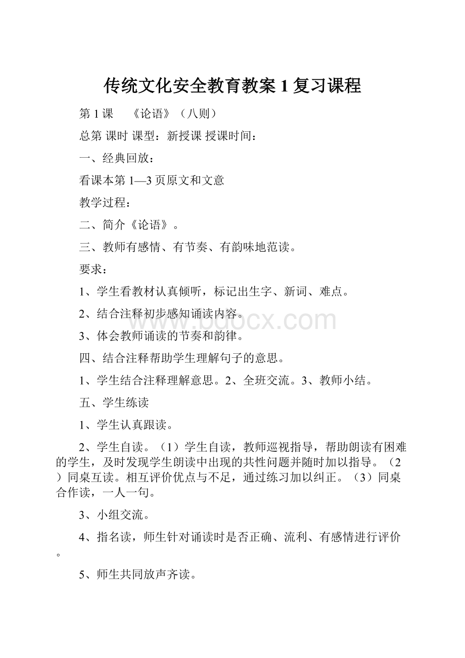 传统文化安全教育教案1复习课程.docx_第1页