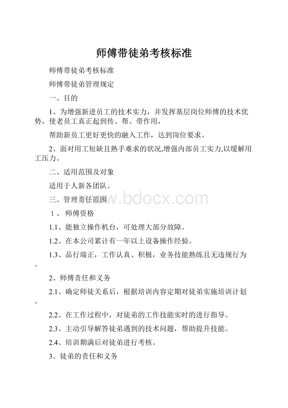 师傅带徒弟考核标准.docx_第1页