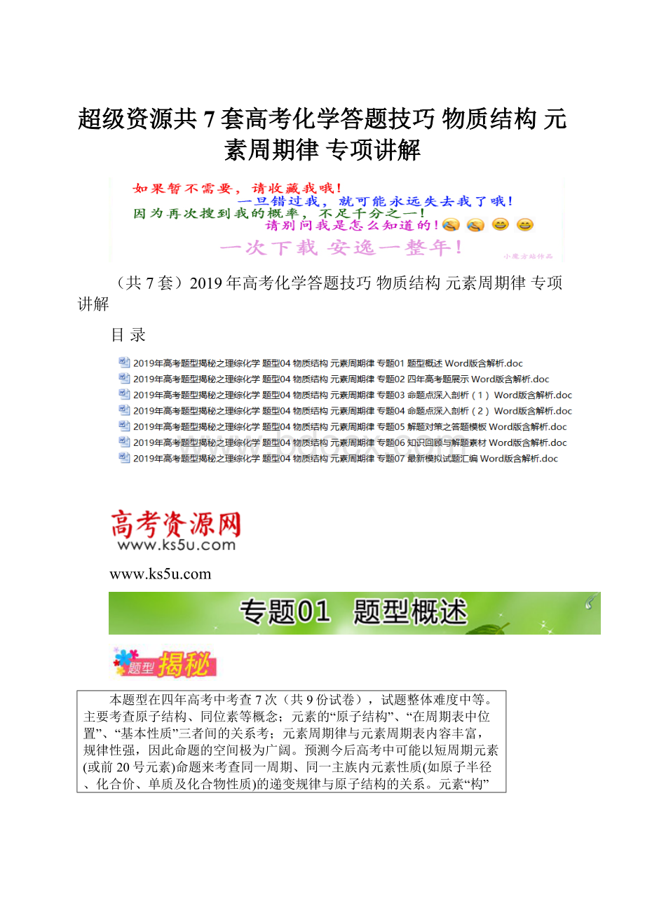 超级资源共7套高考化学答题技巧物质结构 元素周期律 专项讲解.docx