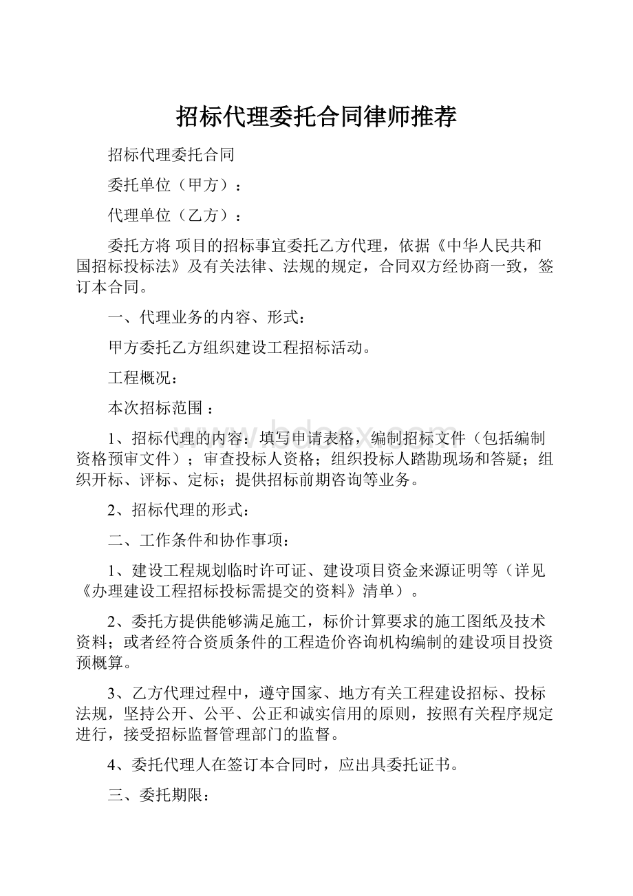 招标代理委托合同律师推荐.docx_第1页