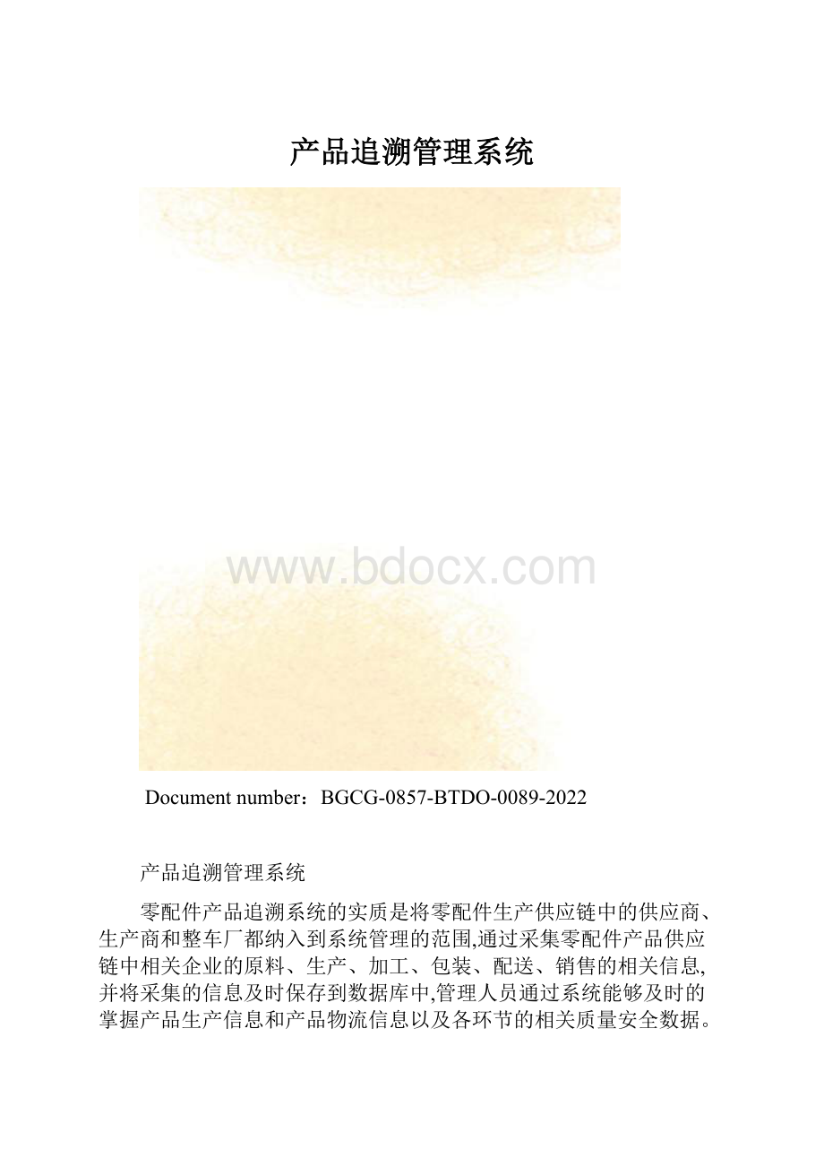 产品追溯管理系统.docx