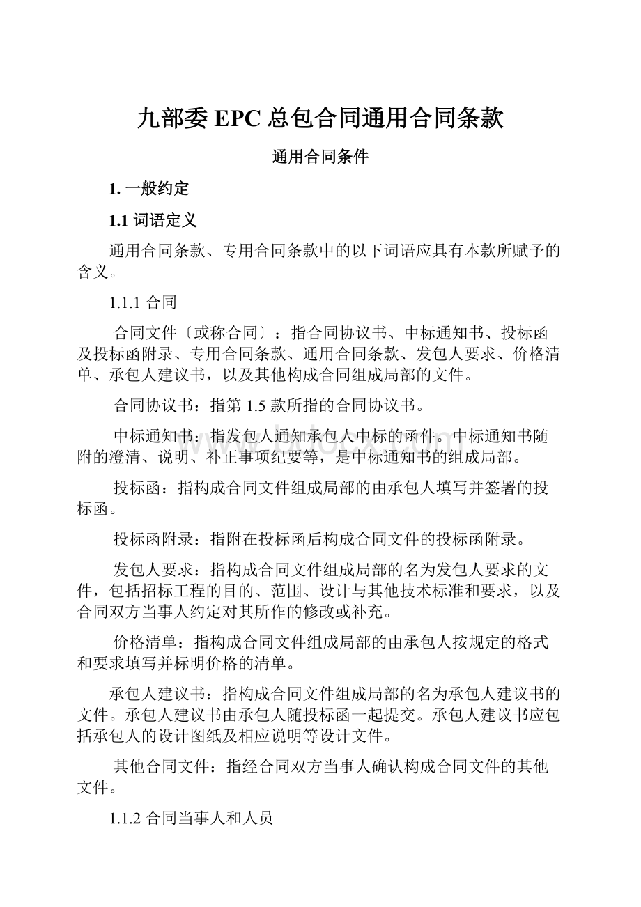 九部委EPC总包合同通用合同条款.docx_第1页