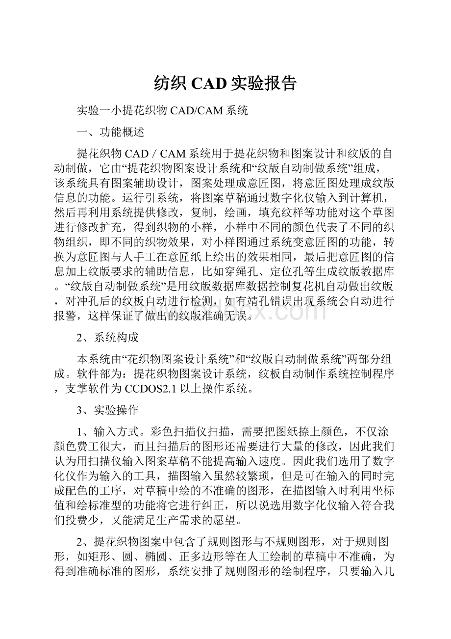 纺织CAD实验报告.docx